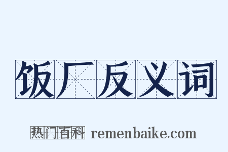 饭厂反义词是什么意思的图片
